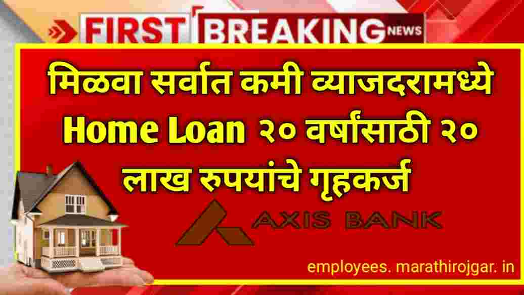 compressed 20250112 195159 मिळवा सर्वात कमी व्याजदरामध्ये Home Loan २० वर्षांसाठी २० लाख रुपयांचे गृहकर्ज latest Axis Bank Home Loan