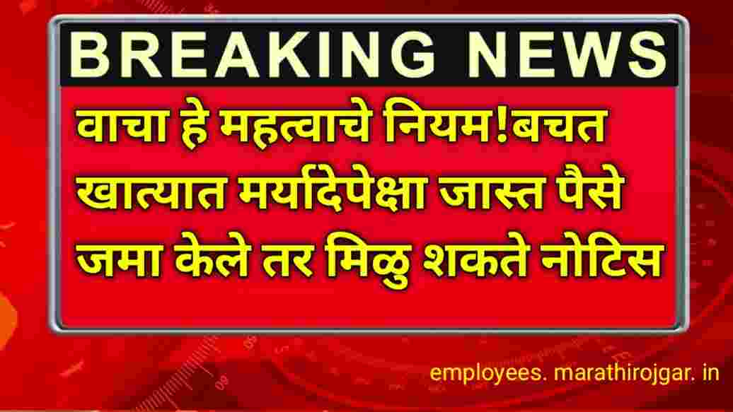 compressed 20250113 174147 वाचा हे महत्वाचे नियम!बचत खात्यात मर्यादेपेक्षा जास्त पैसे जमा केले तर मिळु शकते नोटिस Important Rules on Saving Account RBI Guideline 