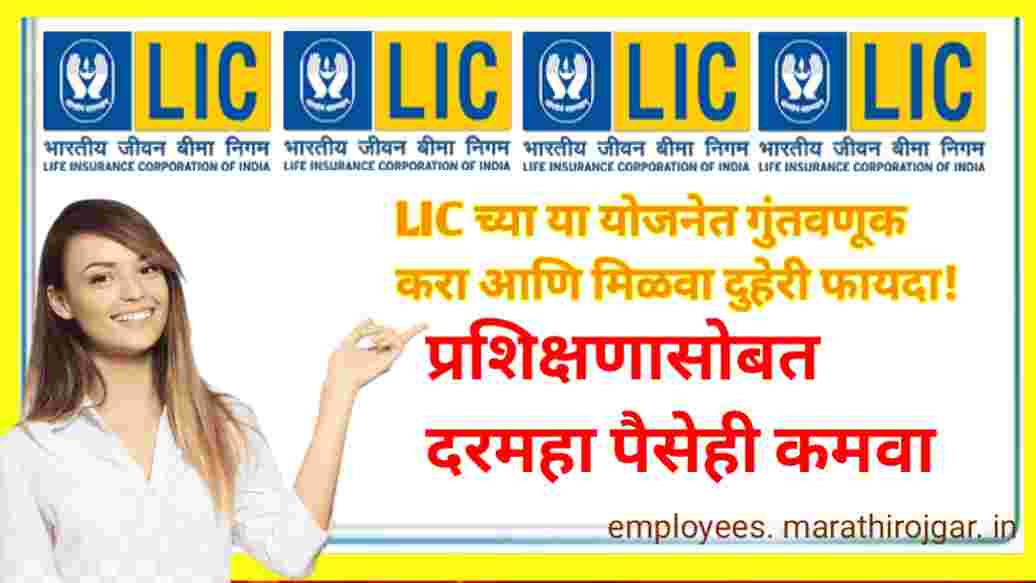 compressed 20250113 185958 1 LIC च्या या योजनेत गुंतवणूक करा आणि मिळवा दुहेरी फायदा!प्रशिक्षणासोबत दरमहा पैसेही कमवा LIC Bima Sakhi Yojana latest update 