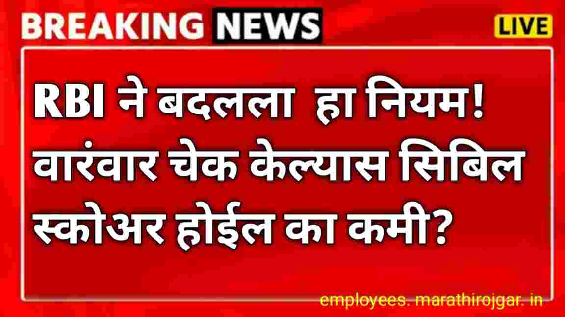 compressed 20250113 202640 RBI ने बदलला हा नियम!वारंवार चेक केल्यास सिबिल स्कोअर होईल का कमी?RBI Cibil Score check update today