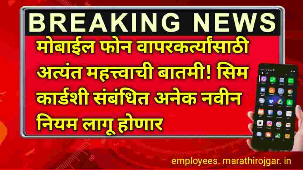 compressed 20250113 211324 मोबाईल फोन वापरकर्त्यांसाठी अत्यंत महत्त्वाची बातमी! सिम कार्डशी संबंधित अनेक नवीन नियम लागू होणार TRAI Sim card latest news 