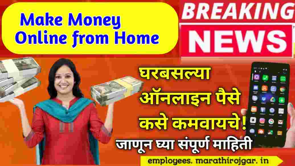 compressed 20250113 220204 1 घरबसल्या ऑनलाइन पैसे कसे कमवायचे! जाणून घ्या संपूर्ण माहिती Make Money Online from Home