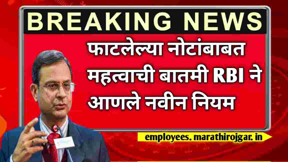 compressed 20250115 172659 फाटलेल्या नोटांबाबत महत्वाची बातमी RBI ने आणले नवीन नियम RBI Rules new update