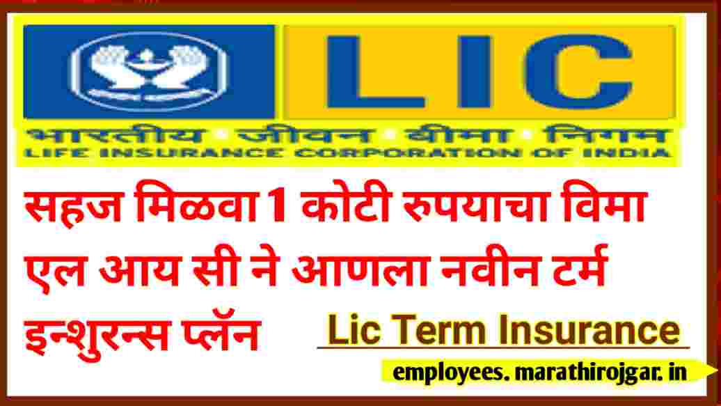 compressed 20250115 180518 सहज मिळवा 1 कोटी रुपयाचा विमा एल आय सी ने आणला नवीन टर्म इन्शुरन्स प्लॅन Lic Term Insurance Jivan Amar