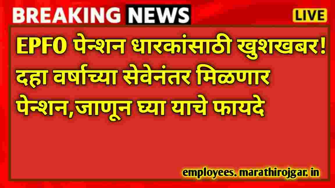 compressed 20250115 184325 EPFO पेन्शन धारकांसाठी खुशखबर! दहा वर्षाच्या सेवेनंतर मिळणार पेन्शन,जाणून घ्या याचे फायदे EPFO Pensioners news today