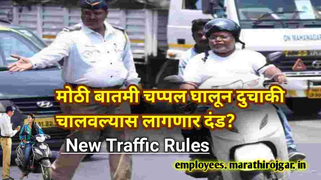 compressed 20250115 212142 मोठी बातमी चप्पल घालून दुचाकी चालवल्यास लागणार दंड? New Traffic Rules