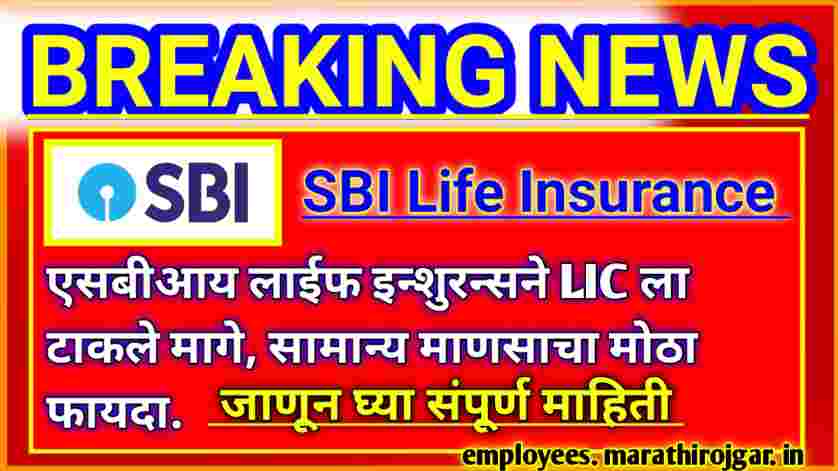 compressed 20250118 193813 एसबीआय लाईफ इन्शुरन्सने LIC ला टाकले मागे, सामान्य माणसाचा मोठा फायदा. जाणून घ्या संपूर्ण माहिती SBI Life Insurance update