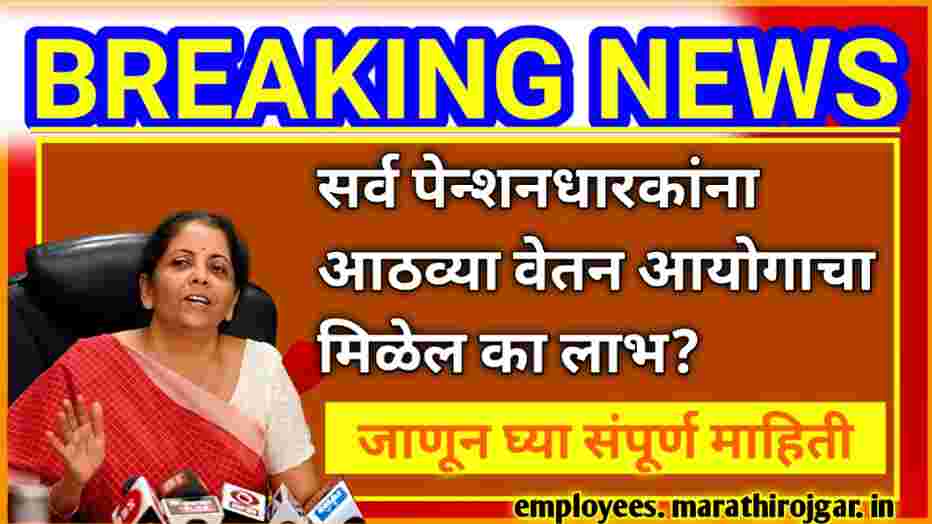 compressed 20250119 105213 सर्व पेन्शनधारकांना आठव्या वेतन आयोगाचा मिळेल का लाभ? जाणून घ्या संपूर्ण माहिती 8th CPC update today for pensioners 