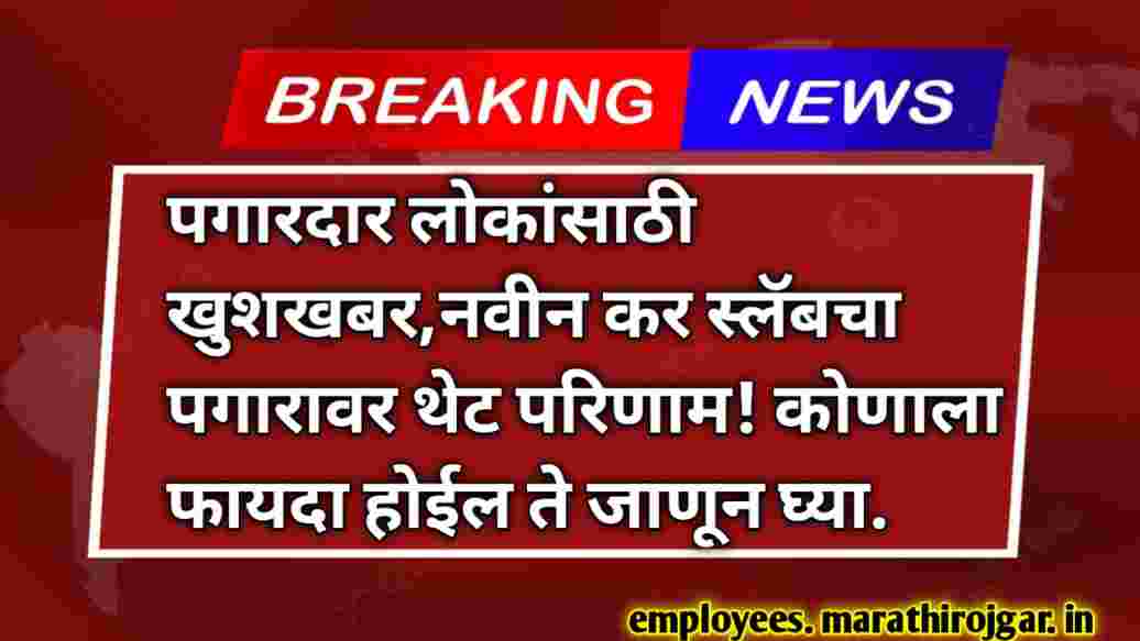 compressed 20250119 122907 पगारदार लोकांसाठी खुशखबर,नवीन कर स्लॅबचा पगारावर थेट परिणाम! कोणाला फायदा होईल ते जाणून घ्या New Income Tax Rules 2025 