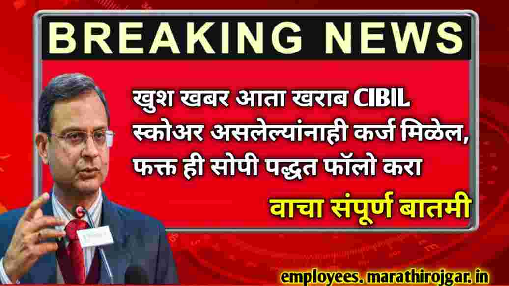 compressed 20250120 144609 खुश खबर आता खराब CIBIL स्कोअर असलेल्यांनाही कर्ज मिळेल, फक्त ही सोपी पद्धत फॉलो करा CIBIL score