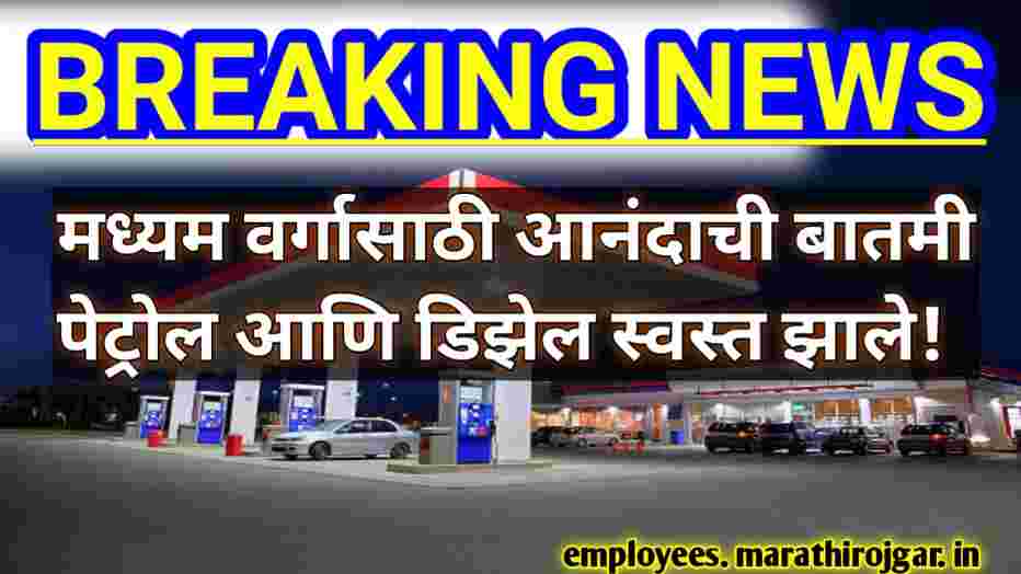compressed 20250120 155813 मध्यम वर्गासाठी आनंदाची बातमी पेट्रोल आणि डिझेल स्वस्त झाले!Petrol Diesel Price update Today