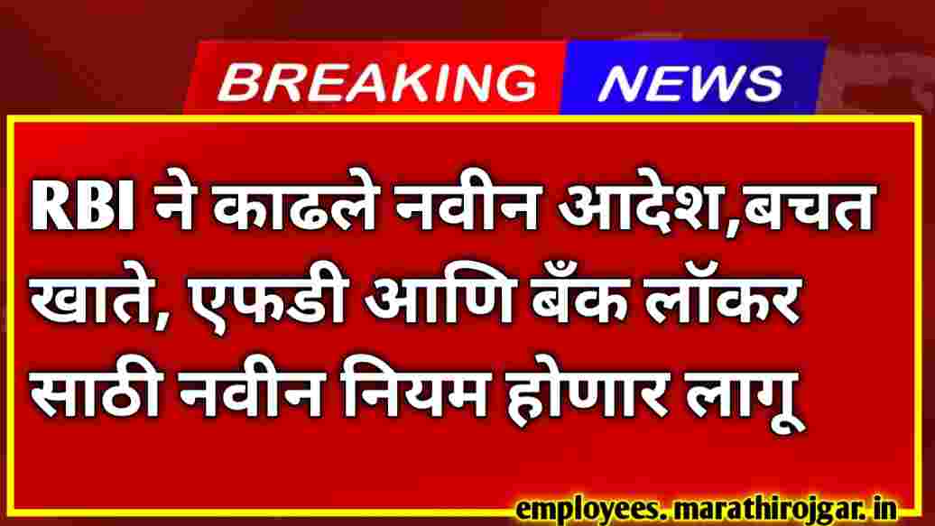compressed 20250120 165913 RBI ने काढले नवीन आदेश,बचत खाते, एफडी आणि बँक लॉकर साठी नवीन नियम होणार लागू Reserve Bank of India new Guideline