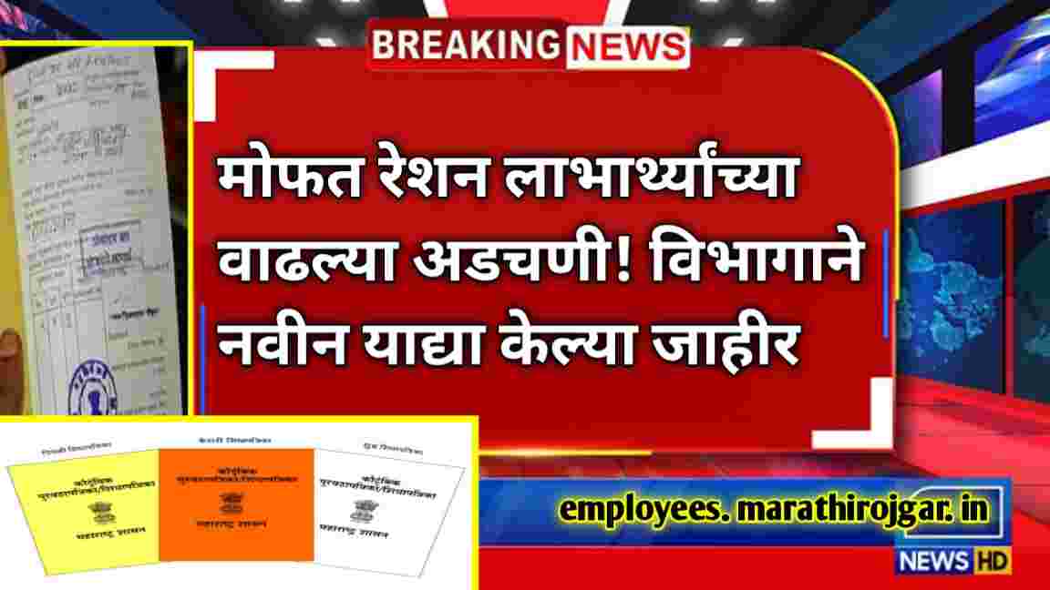 compressed 20250120 182653 मोफत रेशन लाभार्थ्यांच्या वाढल्या अडचणी! विभागाने नवीन याद्या केल्या जाहीर Free Ration Scheme update today 