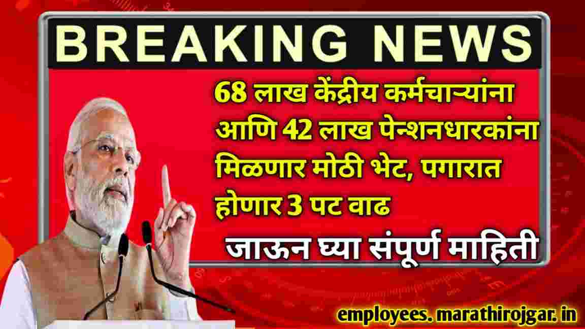 compressed 20250122 205620 68 लाख केंद्रीय कर्मचाऱ्यांना आणि 42 लाख पेन्शनधारकांना मिळणार मोठी भेट, पगारात होणार 3 पट वाढ 7th Pay Commission latest news 