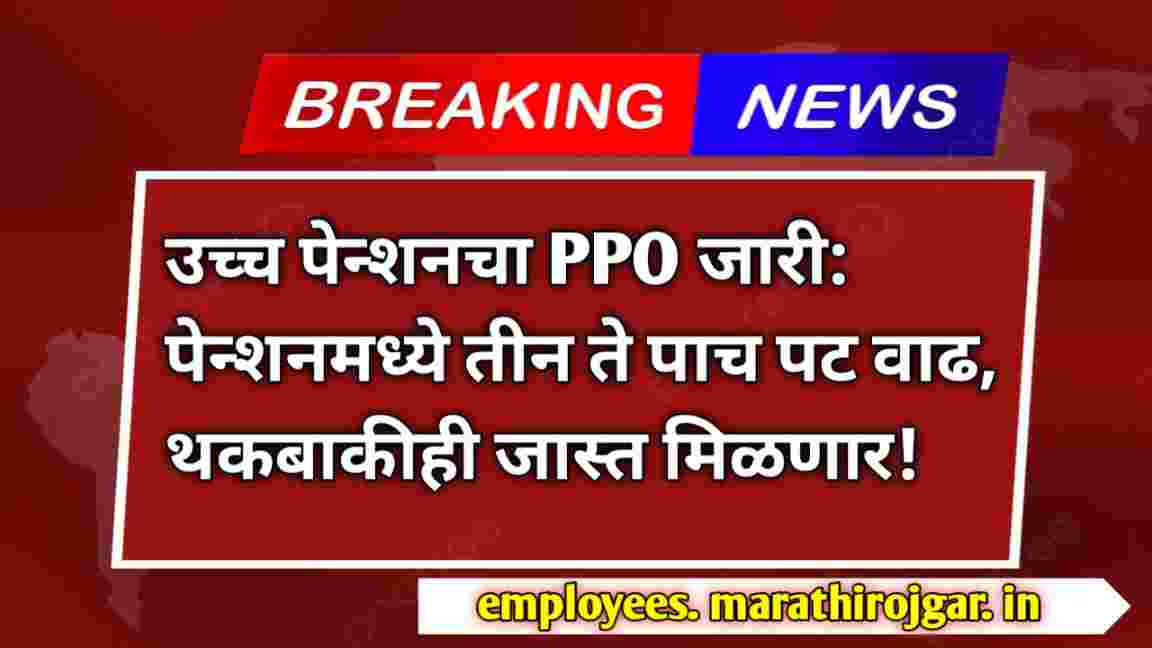 compressed 1000001047 उच्च पेन्शनचा PPO जारी: पेन्शनमध्ये तीन ते पाच पट वाढ, थकबाकीही जास्त मिळणार! Higher Pension Arrears latest update