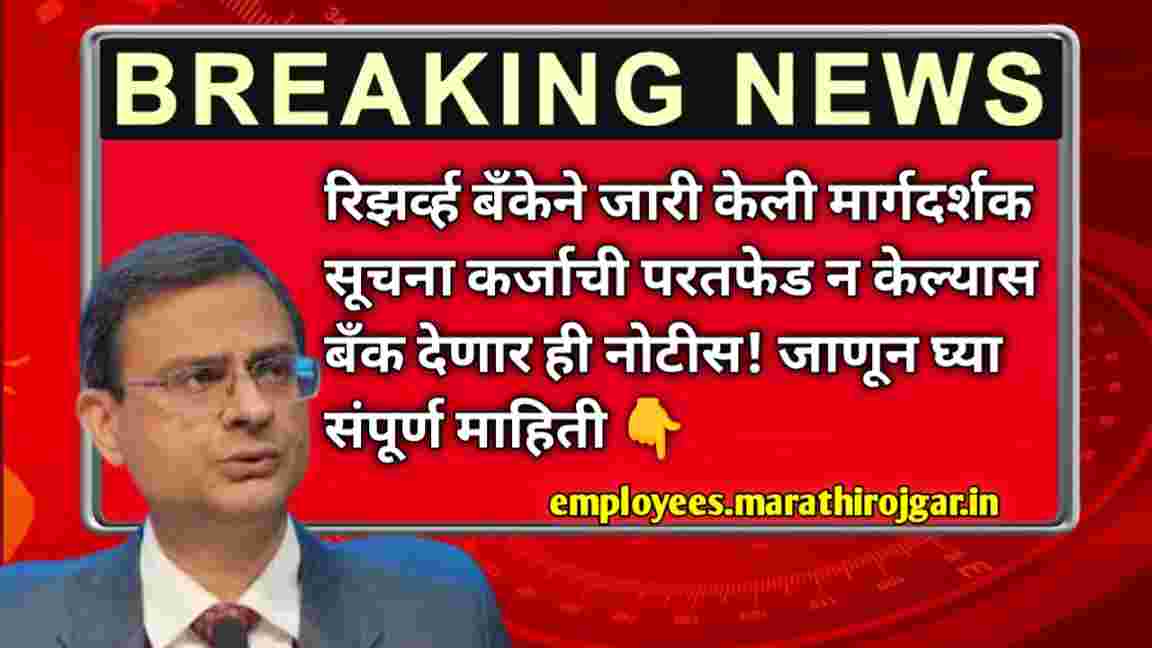 compressed 1000001109 रिझर्व्ह बँकेने जारी केली मार्गदर्शक सूचना कर्जाची परतफेड न केल्यास बँक देणार ही नोटीस! जाणून घ्या संपूर्ण माहिती RBI guidelines latest update today