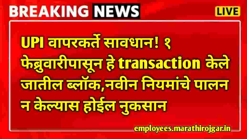 compressed 1000001224 UPI वापरकर्ते सावधान! १ फेब्रुवारीपासून हे transaction केले जातील ब्लॉक,नवीन नियमांचे पालन न केल्यास होईल नुकसान UPI new rules update today