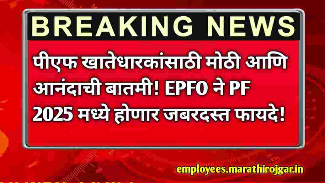 compressed 1000001441 पीएफ खातेधारकांसाठी मोठी आणि आनंदाची बातमी! EPFO ने PF 2025 मध्ये होणार जबरदस्त फायदे! PF latest new updates 