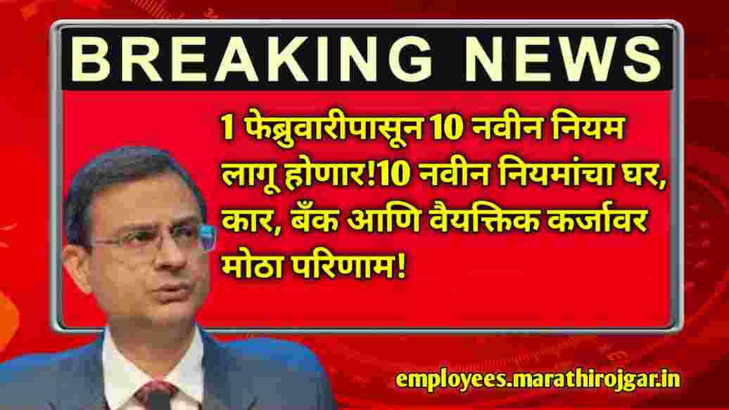 compressed 1000001482 1 फेब्रुवारीपासून 10 नवीन नियम लागू होणार!10 नवीन नियमांचा घर, कार, बँक आणि वैयक्तिक कर्जावर मोठा परिणाम! Bank 10 New Rules 2025