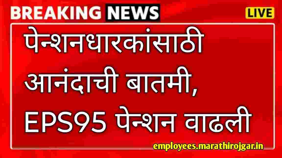 compressed 1000001608 पेन्शनधारकांसाठी आनंदाची बातमी, EPS95 पेन्शन वाढली EPFO Higher pension update today
