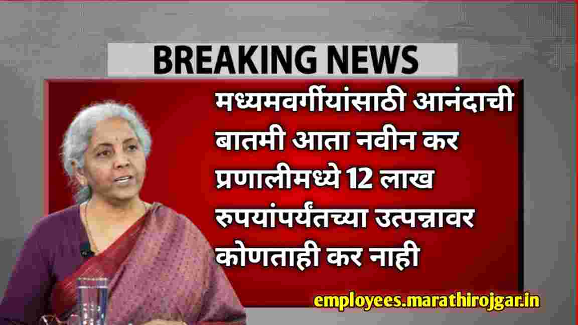 compressed 1000001618 मध्यमवर्गीयांसाठी आनंदाची बातमी आता नवीन कर प्रणालीमध्ये 12 लाख रुपयांपर्यंतच्या उत्पन्नावर कोणताही कर नाही Income Tax Budget 2025 New Tax Regime latest update 