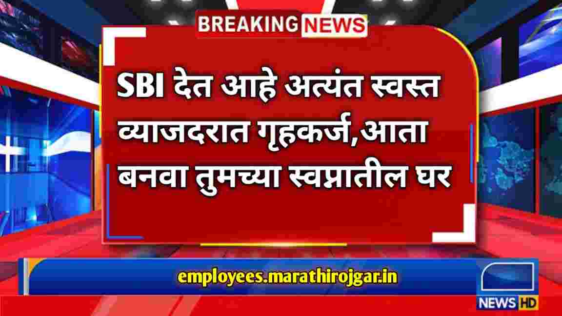 compressed 1000001692 SBI देत आहे अत्यंत स्वस्त व्याजदरात गृहकर्ज,आता बनवा तुमच्या स्वप्नातील घर SBI Home Loan Scheme latest news 