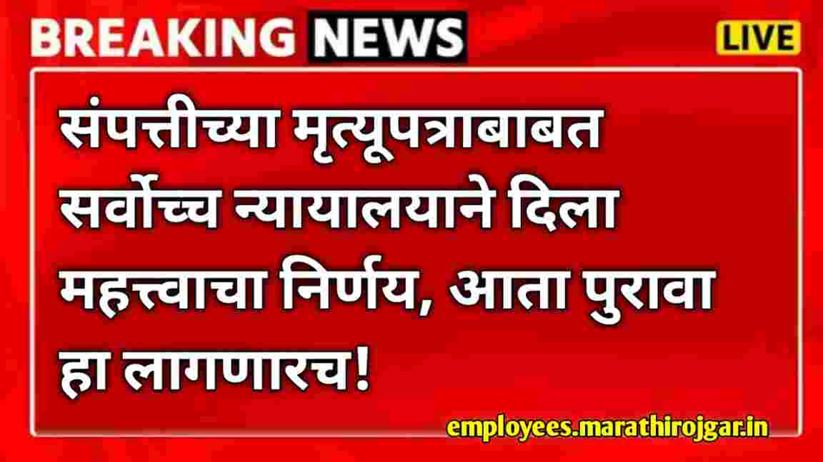 compressed 1000001853 संपत्तीच्या मृत्यूपत्राबाबत सर्वोच्च न्यायालयाने दिला महत्त्वाचा निर्णय, आता पुरावा हा लागणारच! Supreme Court judgement on property
