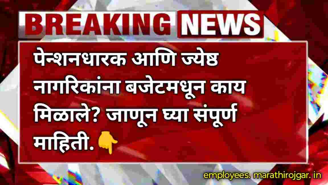 compressed 1000001955 पेन्शनधारक आणि ज्येष्ठ नागरिकांना बजेटमधून काय मिळाले? जाणून घ्या संपूर्ण माहिती.2025 pension latest news