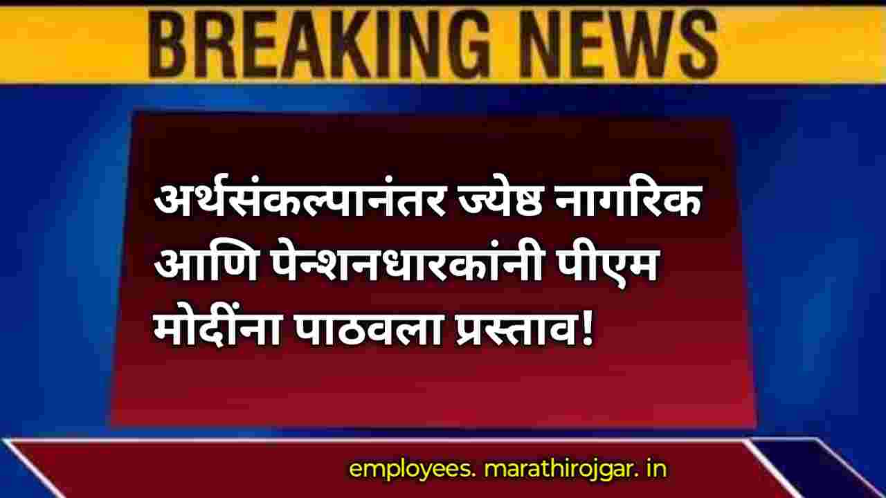 compressed 1000002024 अर्थसंकल्पानंतर ज्येष्ठ नागरिक आणि पेन्शनधारकांनी पीएम मोदींना पाठवला प्रस्ताव! Senior citizens and pensioners news update