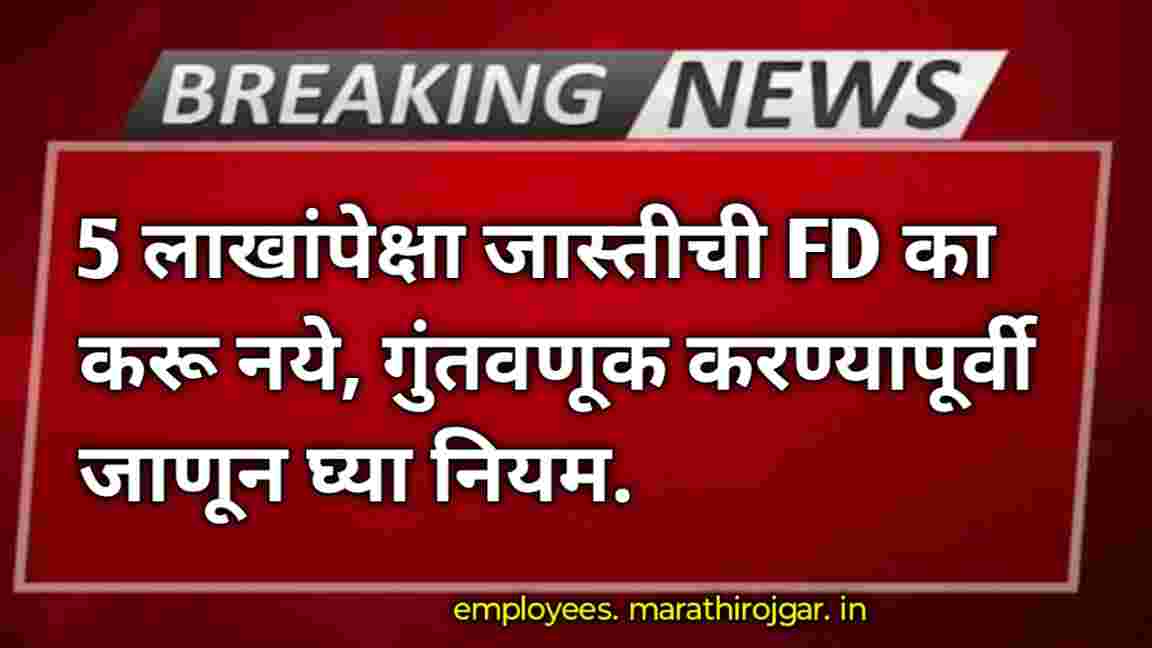 compressed 1000002179 1 5 लाखांपेक्षा जास्तीची FD का करू नये, गुंतवणूक करण्यापूर्वी जाणून घ्या नियम.FD investment tips and RBI Guideline