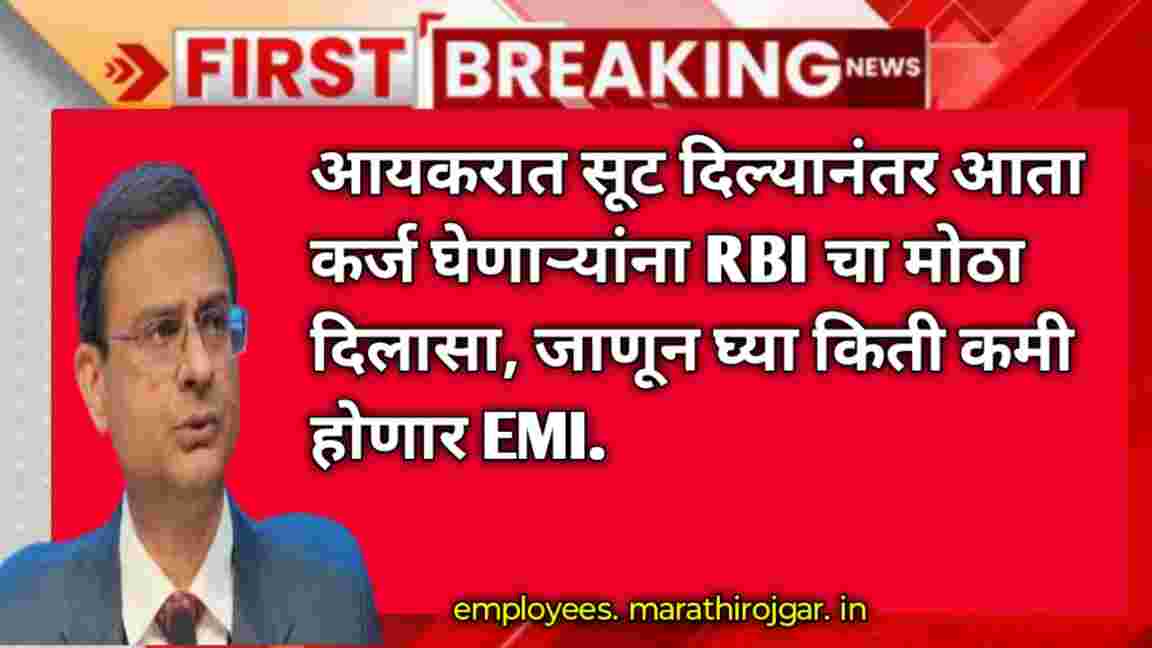 compressed 1000002369 आयकरात सूट दिल्यानंतर आता कर्ज घेणाऱ्यांना RBI चा मोठा दिलासा, जाणून घ्या किती कमी होणार EMI.RBI Guideline new updates
