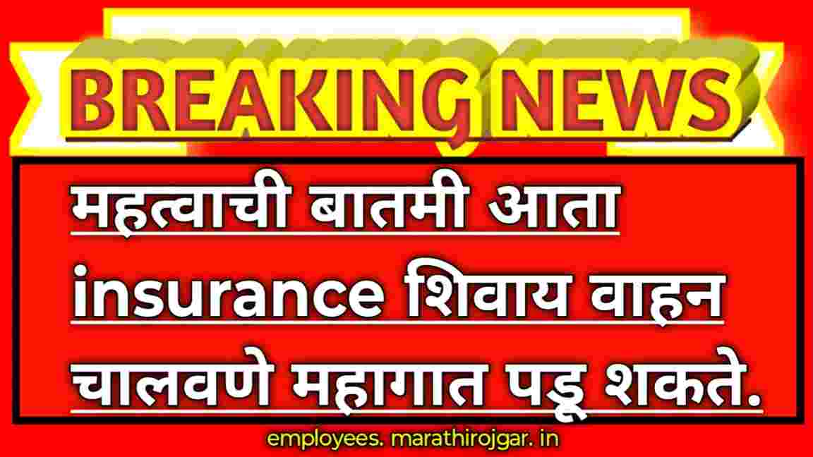 compressed 1000002425 महत्वाची बातमी आता insurance शिवाय वाहन चालवणे महागात पडू शकते.Car Insurance latest news