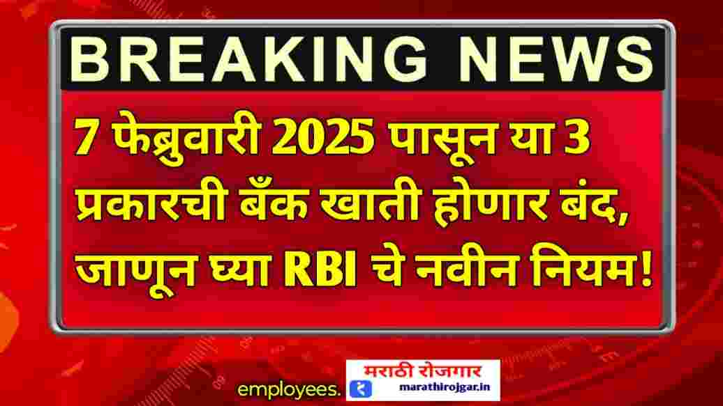 compressed 1000002762 7 फेब्रुवारी 2025 पासून या 3 प्रकारची बँक खाती होणार बंद, जाणून घ्या RBI चे नवीन नियम! Reserve Bank of India new rules 
