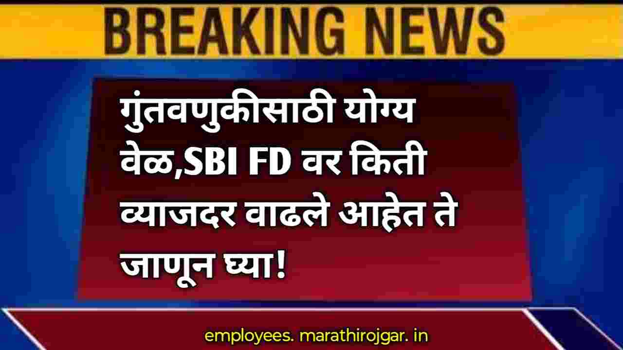compressed 1000002801 गुंतवणुकीसाठी योग्य वेळ,SBI FD वर किती व्याजदर वाढले आहेत ते जाणून घ्या! SBI latest Fixed Deposit Rates