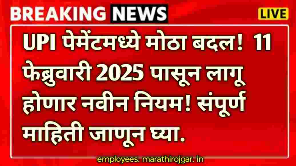 compressed 1000003270 UPI पेमेंटमध्ये मोठा बदल! 11 फेब्रुवारी 2025 पासून लागू होणार नवीन नियम! संपूर्ण माहिती जाणून घ्या.UPI Payment New Rules update 