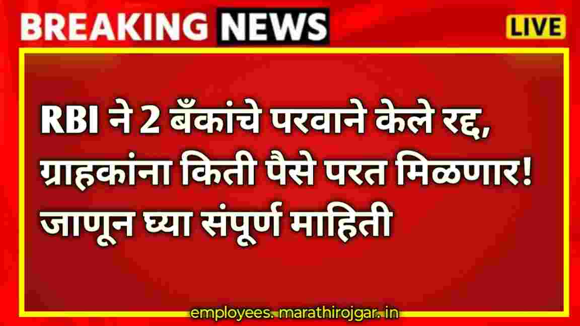 compressed 1000003387 RBI ने 2 बँकांचे परवाने केले रद्द, ग्राहकांना किती पैसे परत मिळणार! जाणून घ्या संपूर्ण माहिती RBI latest new updates today 