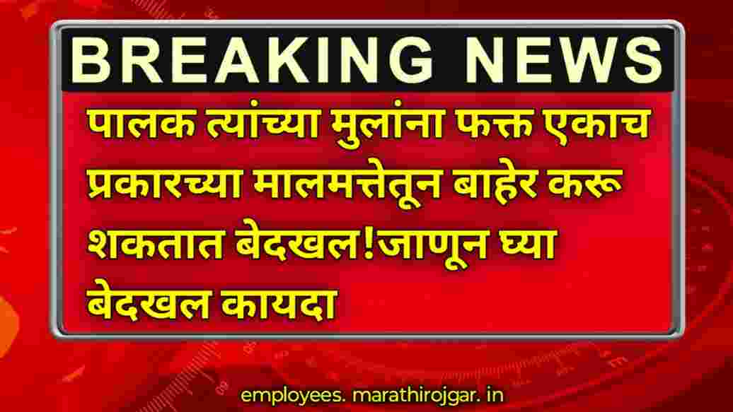 compressed 1000003394 पालक त्यांच्या मुलांना फक्त एकाच प्रकारच्या मालमत्तेतून बाहेर करू शकतात बेदखल!जाणून घ्या बेदखल कायदा parents property rights latest news 