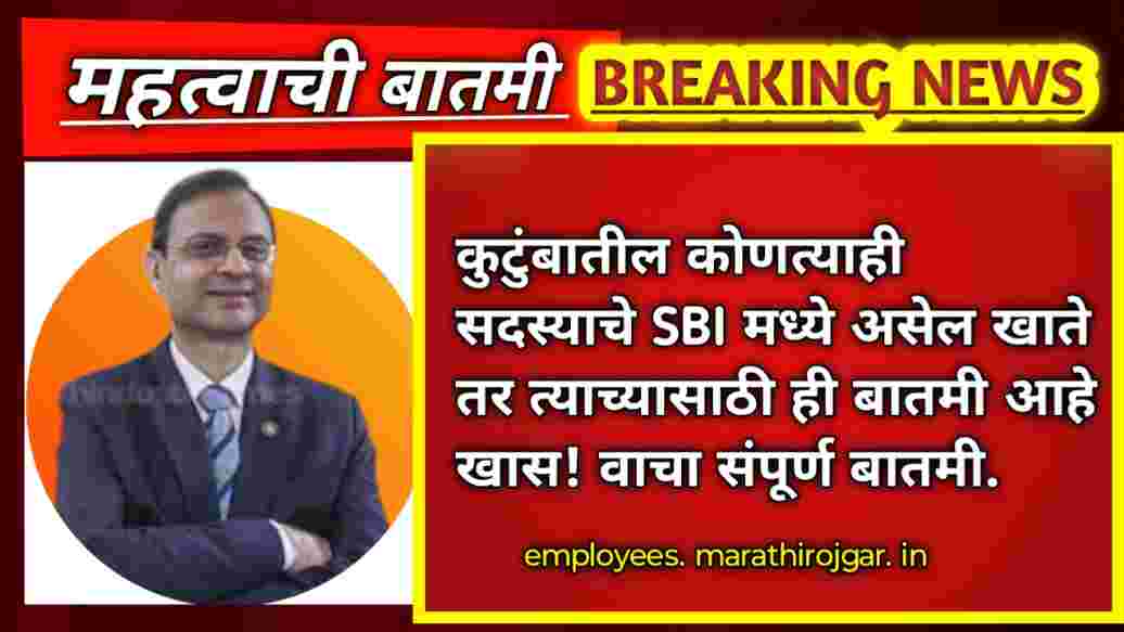 compressed 1000003984 कुटुंबातील कोणत्याही सदस्याचे SBI मध्ये असेल खाते तर त्याच्यासाठी ही बातमी आहे खास! वाचा संपूर्ण बातमी.SBI Bank Account new update 