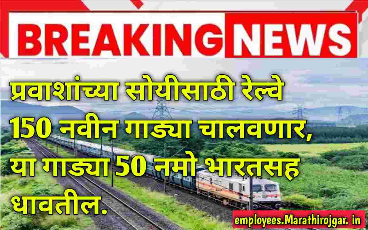 compressed 1000054996 प्रवाशांच्या सोयीसाठी रेल्वे 150 नवीन गाड्या चालवणार, या गाड्या 50 नमो भारतसह धावतील. Railway New Train opening