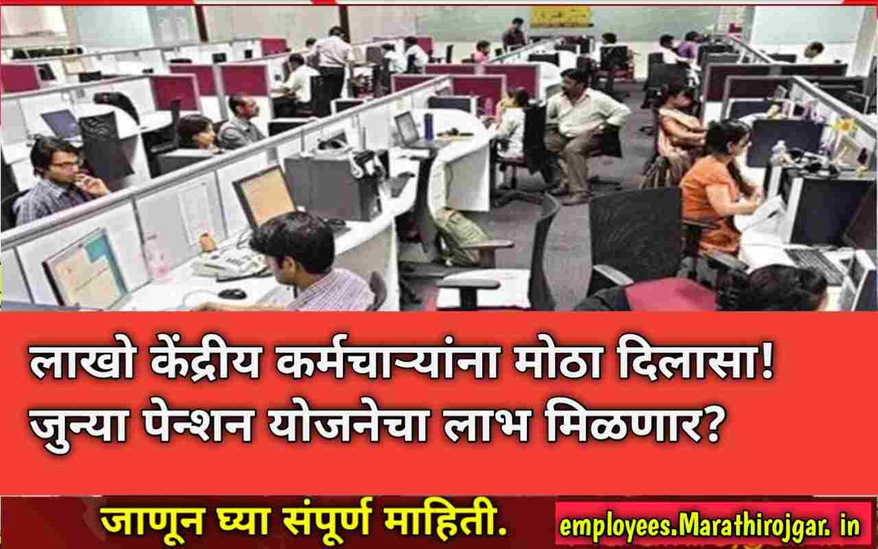 compressed 1000055024 लाखो केंद्रीय कर्मचाऱ्यांना मोठा दिलासा! जुन्या पेन्शन योजनेचा लाभ मिळणार? OPS Latest update for employees