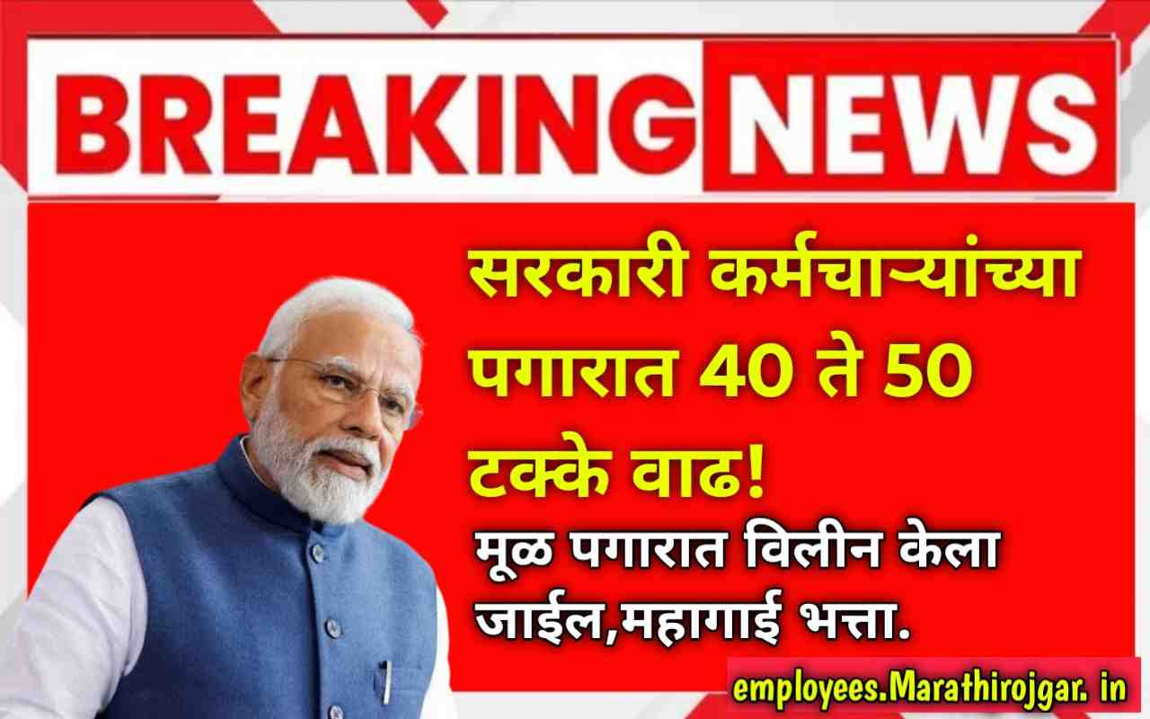 compressed 1000055474 सरकारी कर्मचाऱ्यांच्या पगारात 40 ते 50 टक्के वाढ!मूळ पगारात विलीन केला जाईल,महागाई भत्ता.Improvement in salaries of employees and pensions of retired employees
