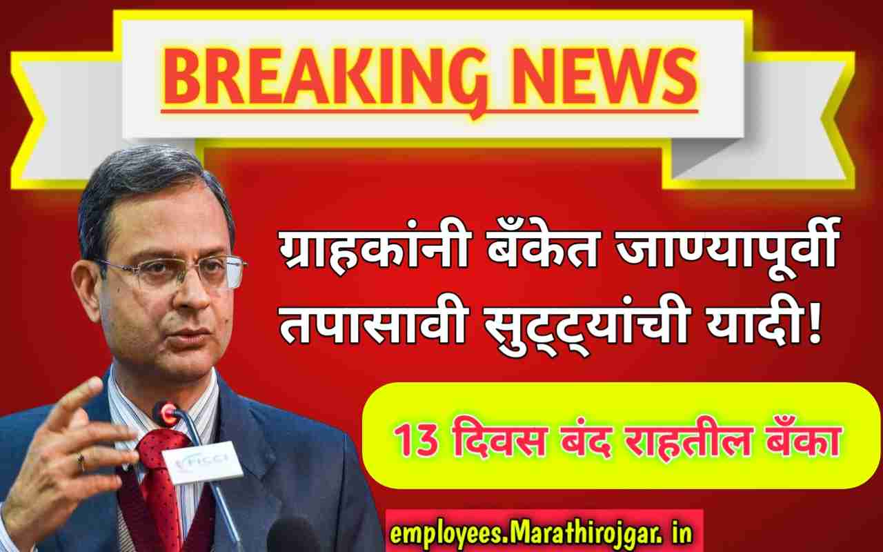 compressed 1000055489 13 दिवस बंद राहतील बँका;ग्राहकांनी बँकेत जाण्यापूर्वी तपासावी सुट्ट्यांची यादी!RBI Bank Holiday List