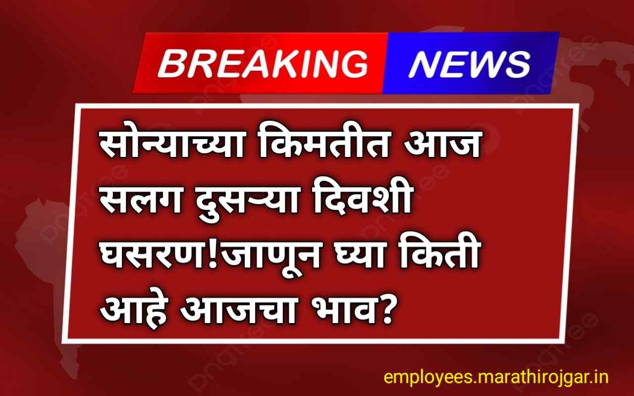 compressed 20250620 205851 सोन्याच्या किमतीत आज सलग दुसऱ्या दिवशी घसरण!जाणून घ्या किती आहे आजचा भाव? Gold Price Today update 